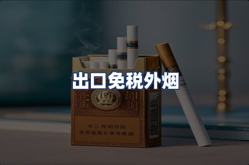 出口免税外烟